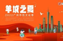 “羊城之夏”开启市民文化季 千余场文化活动来袭