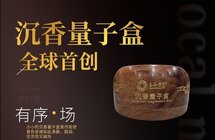 全球首创沉香量子盒进入应用，古老而传统的沉香文化激发新活力