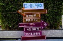 老弄堂里新“国潮” 见人见物见生活