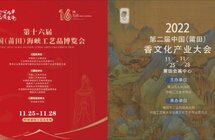 第二届中国（莆田）香文化产业大会即将启幕