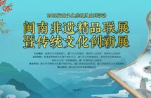 "闽南非遗精品联展暨传统文化创新展"线上展启动