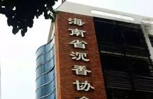 海南省沉香产业协会举行换届大会