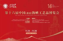 第十六届艺博会和第二届中国香文化产业大会落幕
