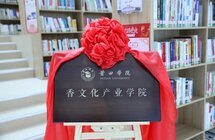 莆田学院香文化产业学院受聘仪式举行