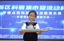 2022浦东新区科普集市，用科技和创意点亮日常生活