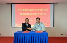 橘井庄园与东方香堂战略合作暨首批棋楠沉香启动仪式