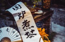 茶文化与新中式潮流