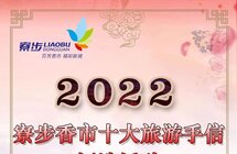 谁的礼物最“寮步”？香市十大旅游手信评选活动等你来