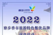 寮步旅游特色餐饮品牌评选火热报名中