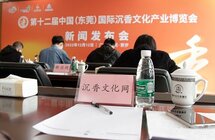 沉香文化网对话2022第十二届“香博会”主办方问答