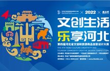 “鑫达杯”第四届河北省文创和旅游商品创意设计大赛圆满收官