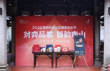 2022深圳南山棋茶文化节开幕