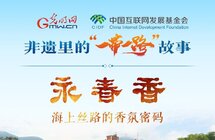 非遗里的“一带一路”故事|永春香：海上丝路的香氛密码