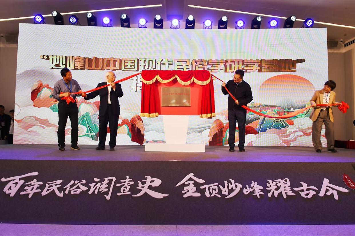 中国现代民俗学田野调查百年纪念系列活动开幕