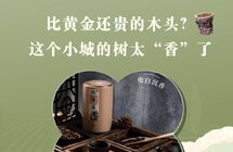 比黄金还贵的木头？这个中国小城种出了泼天的富贵