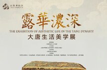 “露华浓深——大唐生活美学展”将于18日在奉贤博物馆拉开帷幕 ...