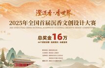 总奖金16万!2025年全国首届沉香文创设计大赛征稿开始了!